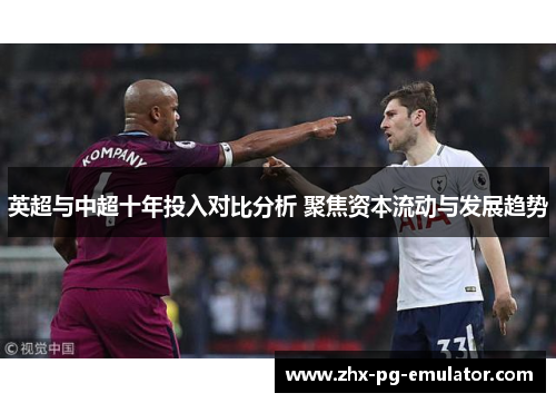 英超与中超十年投入对比分析 聚焦资本流动与发展趋势