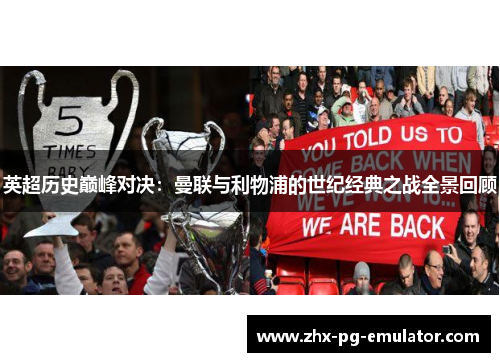 英超历史巅峰对决：曼联与利物浦的世纪经典之战全景回顾