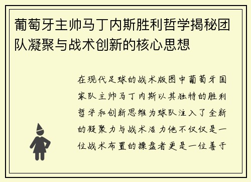 葡萄牙主帅马丁内斯胜利哲学揭秘团队凝聚与战术创新的核心思想