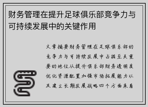 财务管理在提升足球俱乐部竞争力与可持续发展中的关键作用