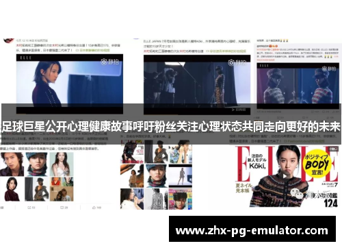 足球巨星公开心理健康故事呼吁粉丝关注心理状态共同走向更好的未来 足球巨星公开心理健康故事呼吁粉丝关注心理状态共同走向更好的未来