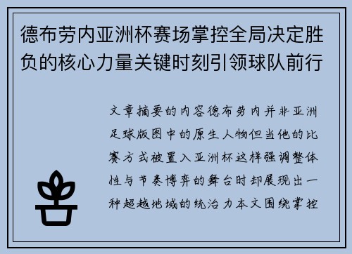 德布劳内亚洲杯赛场掌控全局决定胜负的核心力量关键时刻引领球队前行 德布劳内亚洲杯赛场掌控全局决定胜负的核心力量关键时刻引领球队前行
