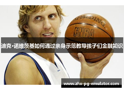 迪克·诺维茨基如何通过亲身示范教导孩子们金融知识