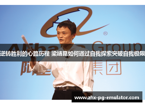 逆转胜利的心路历程 梁靖崑如何通过自我探索突破自我极限