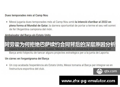 阿劳霍为何拒绝巴萨续约合同背后的深层原因分析