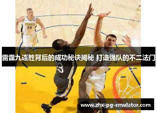 雷霆九连胜背后的成功秘诀揭秘 打造强队的不二法门