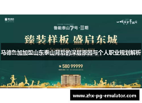 马德鲁加加盟山东泰山背后的深层原因与个人职业规划解析