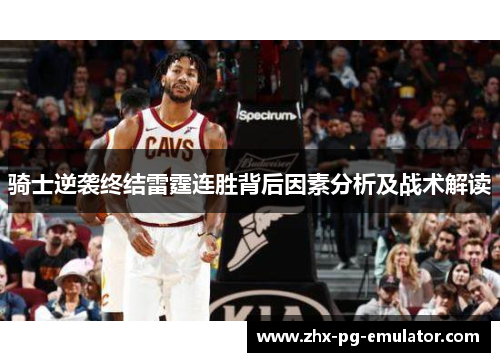 骑士逆袭终结雷霆连胜背后因素分析及战术解读