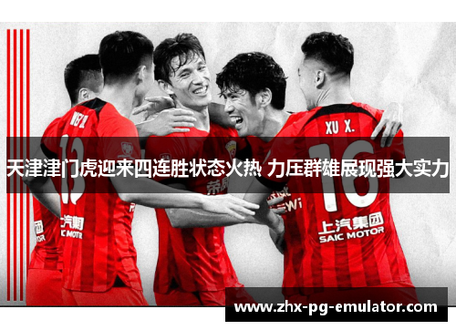 天津津门虎迎来四连胜状态火热 力压群雄展现强大实力