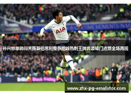 孙兴慜单骑闯关撕裂伯恩利整条防线热刺王牌奔袭破门点燃全场再现
