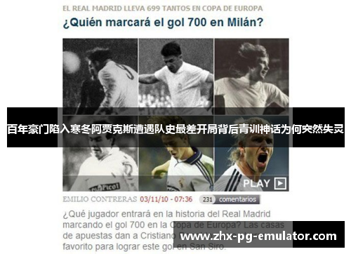 百年豪门陷入寒冬阿贾克斯遭遇队史最差开局背后青训神话为何突然失灵 百年豪门陷入寒冬阿贾克斯遭遇队史最差开局背后青训神话为何突然失灵