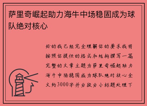 萨里奇崛起助力海牛中场稳固成为球队绝对核心