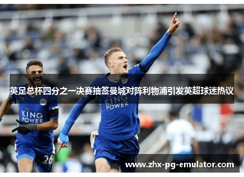 英足总杯四分之一决赛抽签曼城对阵利物浦引发英超球迷热议