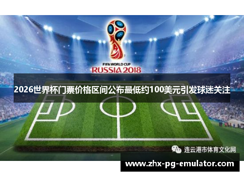 2026世界杯门票价格区间公布最低约100美元引发球迷关注 2026世界杯门票价格区间公布最低约100美元引发球迷关注