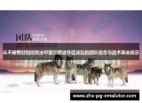 从不被看好到问鼎法甲里尔奇迹夺冠背后的团队信念与战术革命启示 从不被看好到问鼎法甲里尔奇迹夺冠背后的团队信念与战术革命启示