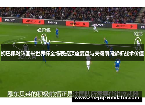 姆巴佩对阵国米世界杯全场表现深度复盘与关键瞬间解析战术价值