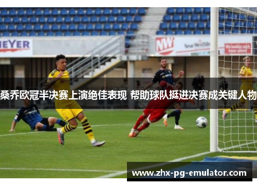 桑乔欧冠半决赛上演绝佳表现 帮助球队挺进决赛成关键人物