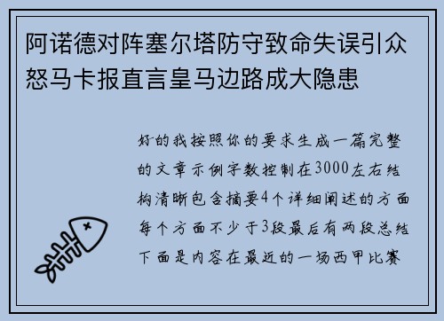 阿诺德对阵塞尔塔防守致命失误引众怒马卡报直言皇马边路成大隐患