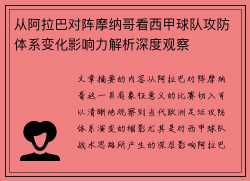 从阿拉巴对阵摩纳哥看西甲球队攻防体系变化影响力解析深度观察 从阿拉巴对阵摩纳哥看西甲球队攻防体系变化影响力解析深度观察