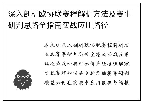 深入剖析欧协联赛程解析方法及赛事研判思路全指南实战应用路径 深入剖析欧协联赛程解析方法及赛事研判思路全指南实战应用路径