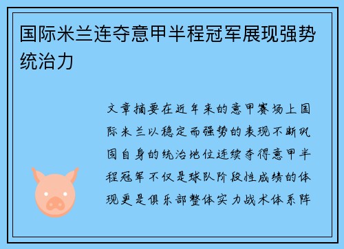 国际米兰连夺意甲半程冠军展现强势统治力 国际米兰连夺意甲半程冠军展现强势统治力