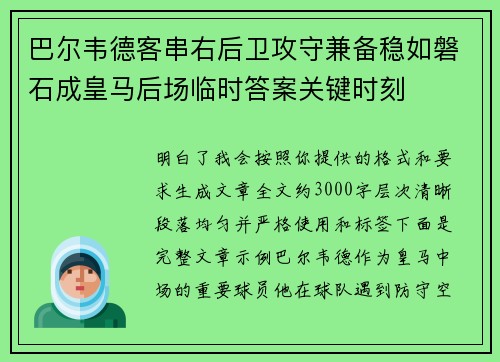 巴尔韦德客串右后卫攻守兼备稳如磐石成皇马后场临时答案关键时刻 巴尔韦德客串右后卫攻守兼备稳如磐石成皇马后场临时答案关键时刻