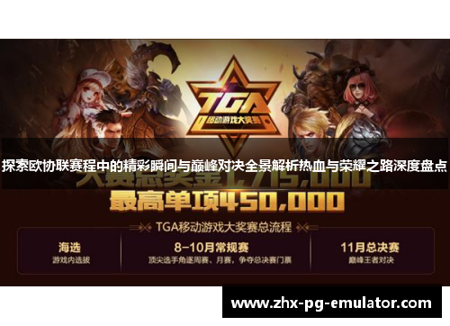 探索欧协联赛程中的精彩瞬间与巅峰对决全景解析热血与荣耀之路深度盘点 探索欧协联赛程中的精彩瞬间与巅峰对决全景解析热血与荣耀之路深度盘点