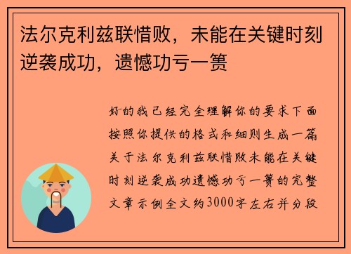 法尔克利兹联惜败，未能在关键时刻逆袭成功，遗憾功亏一篑