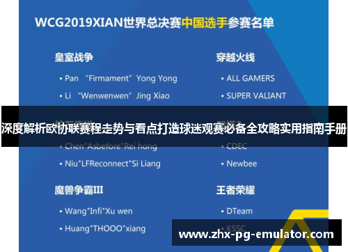 深度解析欧协联赛程走势与看点打造球迷观赛必备全攻略实用指南手册 深度解析欧协联赛程走势与看点打造球迷观赛必备全攻略实用指南手册