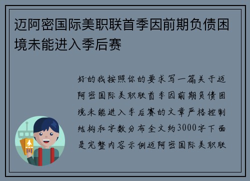 迈阿密国际美职联首季因前期负债困境未能进入季后赛 迈阿密国际美职联首季因前期负债困境未能进入季后赛