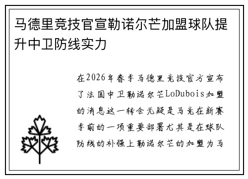 马德里竞技官宣勒诺尔芒加盟球队提升中卫防线实力 马德里竞技官宣勒诺尔芒加盟球队提升中卫防线实力