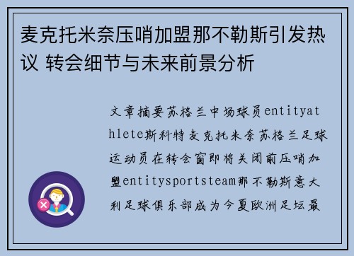 麦克托米奈压哨加盟那不勒斯引发热议 转会细节与未来前景分析 麦克托米奈压哨加盟那不勒斯引发热议 转会细节与未来前景分析