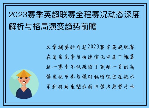 2023赛季英超联赛全程赛况动态深度解析与格局演变趋势前瞻 2023赛季英超联赛全程赛况动态深度解析与格局演变趋势前瞻