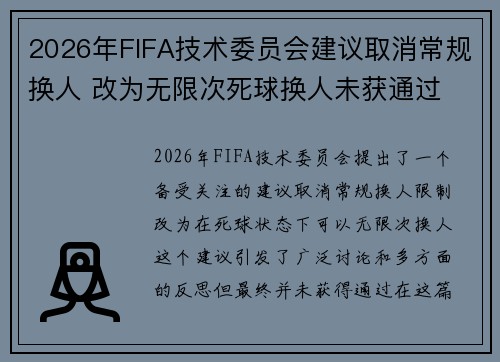 2026年FIFA技术委员会建议取消常规换人 改为无限次死球换人未获通过 2026年FIFA技术委员会建议取消常规换人 改为无限次死球换人未获通过
