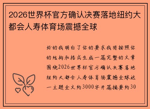 2026世界杯官方确认决赛落地纽约大都会人寿体育场震撼全球 2026世界杯官方确认决赛落地纽约大都会人寿体育场震撼全球