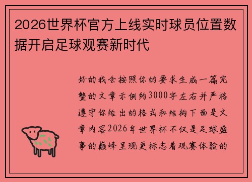 2026世界杯官方上线实时球员位置数据开启足球观赛新时代 2026世界杯官方上线实时球员位置数据开启足球观赛新时代
