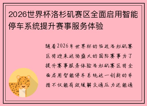 2026世界杯洛杉矶赛区全面启用智能停车系统提升赛事服务体验 2026世界杯洛杉矶赛区全面启用智能停车系统提升赛事服务体验
