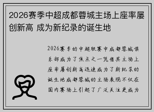 2026赛季中超成都蓉城主场上座率屡创新高 成为新纪录的诞生地 2026赛季中超成都蓉城主场上座率屡创新高 成为新纪录的诞生地