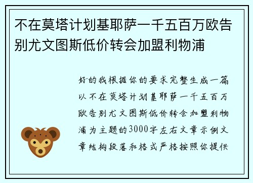 不在莫塔计划基耶萨一千五百万欧告别尤文图斯低价转会加盟利物浦
