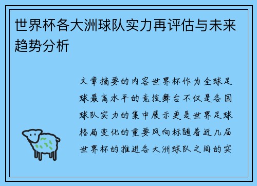 世界杯各大洲球队实力再评估与未来趋势分析 世界杯各大洲球队实力再评估与未来趋势分析
