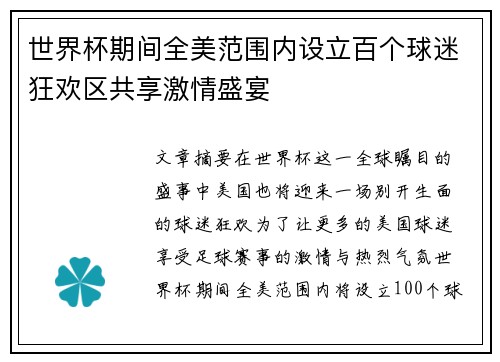 世界杯期间全美范围内设立百个球迷狂欢区共享激情盛宴 世界杯期间全美范围内设立百个球迷狂欢区共享激情盛宴