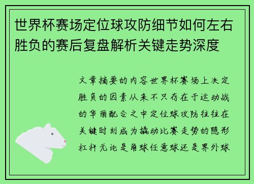 世界杯赛场定位球攻防细节如何左右胜负的赛后复盘解析关键走势深度 世界杯赛场定位球攻防细节如何左右胜负的赛后复盘解析关键走势深度