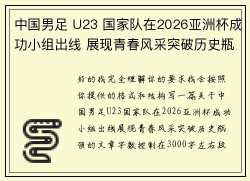 中国男足 U23 国家队在2026亚洲杯成功小组出线 展现青春风采突破历史瓶颈 中国男足 U23 国家队在2026亚洲杯成功小组出线 展现青春风采突破历史瓶颈