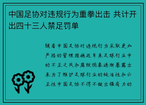 中国足协对违规行为重拳出击 共计开出四十三人禁足罚单