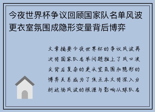 今夜世界杯争议回顾国家队名单风波更衣室氛围成隐形变量背后博弈