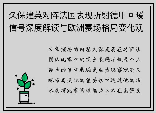 久保建英对阵法国表现折射德甲回暖信号深度解读与欧洲赛场格局变化观察 久保建英对阵法国表现折射德甲回暖信号深度解读与欧洲赛场格局变化观察