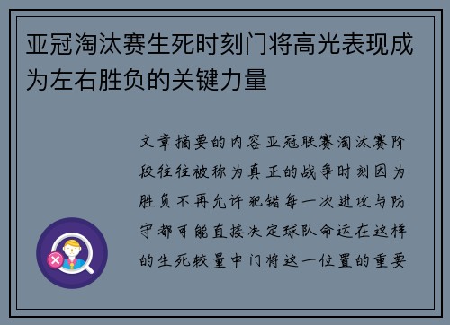 亚冠淘汰赛生死时刻门将高光表现成为左右胜负的关键力量