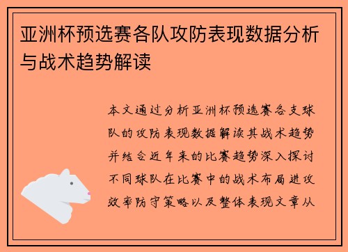 亚洲杯预选赛各队攻防表现数据分析与战术趋势解读 亚洲杯预选赛各队攻防表现数据分析与战术趋势解读