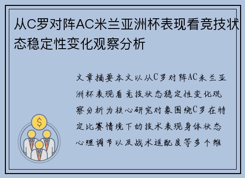 从C罗对阵AC米兰亚洲杯表现看竞技状态稳定性变化观察分析 从C罗对阵AC米兰亚洲杯表现看竞技状态稳定性变化观察分析