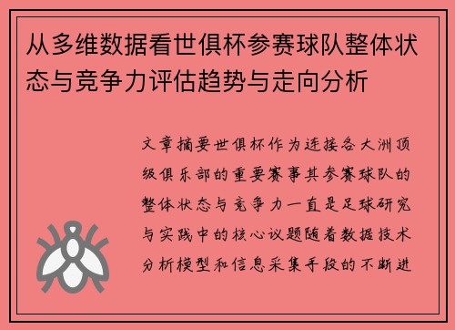 从多维数据看世俱杯参赛球队整体状态与竞争力评估趋势与走向分析 从多维数据看世俱杯参赛球队整体状态与竞争力评估趋势与走向分析